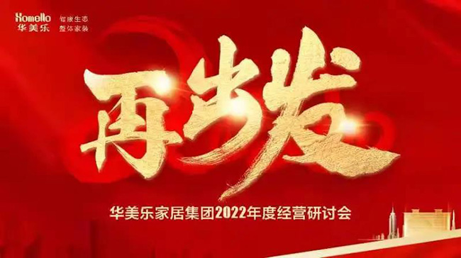 再出發(fā)！華美樂家居集團2022年干部經營研討會回顧！